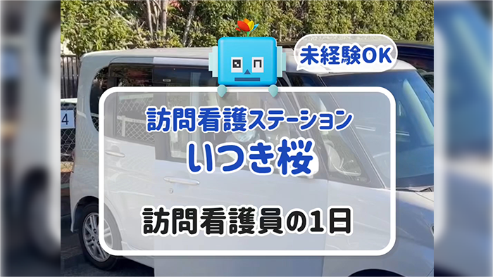 訪問介護ステーションいつき桜「訪問介護師の一日」